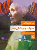 محراب جاودانگی مادر  | فردیناندو کامون