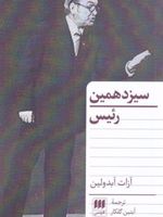 سیزدهمین رئیس  | آزات آبدولین
