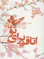 اتاقی برای تو 3  | بث اهمان