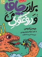 برادر چاق و دروغگوی من ماجرا های مدرسه (3) | جیمز پترسون