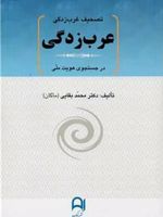تصحیف غرب زدگی ، عرب زدگی در جستجوی هویت ملی | محمد بقایی (ماکان)