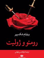 رومئو و ژولیت  | ویلیام شکسپیر