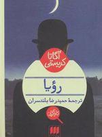 رویا  | آگاتا کریستی