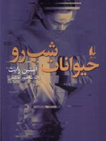 حیوانات شب رو  | آستین رایت