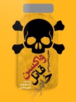 واکسن، قاتل خاموش  | آیدا هونوروف