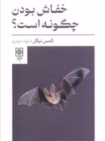 خفاش بودن چگونه است  | تامس نیگل