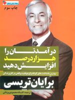 درآمدتان را 1000 درصد افزایش دهید بهترین یادداشت های کوتاه برایان تریسی برای موفقیت واقعی در کار و زندگی.
 | برایان تریسی