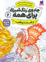 جادوی رنگ آمیزی برای همه 2 از افسانه تا واقعیت | سواتی راجوریا