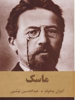 ماسک  | آنتون چخوف