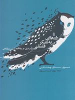 راه هایی به تفکر فلسفی درآم‍دی ب‍ه م‍ف‍اه‍ی‍م ب‍ن‍ی‍ادی‍ن | یوزف ماری بوخنسکی