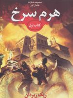 خاطرات خاندان کین - هرم سرخ مجموعه خاطرات خاندان کین (جلد اول) | ریک ریوردن