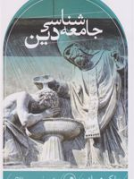 جامعه شناسی دین (همیلتون)  | ملکم همیلتون