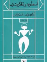 اسطوره و تفکر مدرن  | کلود لوی-استروس