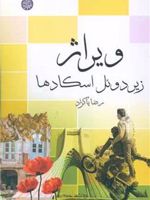 ویراژ زیر دوئل اسکادها | رضا پاکزاد