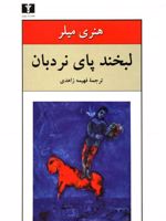 لبخند پای نردبان  | هنری میلر
