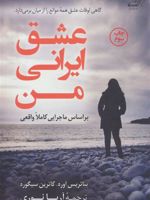 عشق ایرانی من  | کاترین سیگوره