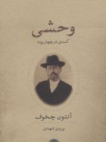 وحشی کمدی در چهار پرده | آنتون چخوف