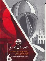 نامیدن تعلیق برنامه ای پژوهشی برای جامعه شناسی تاریخی انتقادی در ایران | مجموعه ی نویسندگان-ابراهیم توفیق