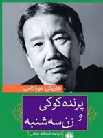 پرنده کوکی و زن سه شنبه  | هاروکی موراکامی