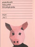 جشن برای بوریس  | توماس برنهارد