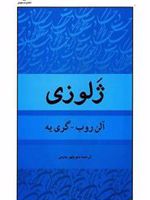 ژلوزی  | آلن رب گری یه
