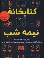 کتابخانه نیمه شب  | مت هیگ