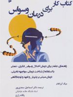 کتاب کار برای درمان وسواس راهنمای جامع برای درمان اختلال وسواس فکری-عملی با استفاده از شناخت درمانی، مواجهه تخیلی، درمان مبتنی بر پذیرش و تعهد و توجه آگاهی | مایک آبراهام
