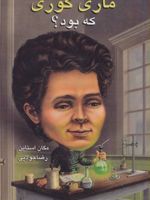 ماری کوری که بود  | مگان استاین