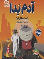 آدم بدا  | کیت هوارد