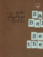 دم را دریاب  | سال بلو