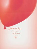 برف محض  | معین فرخی
