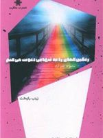 رنگین کمان را به تنهایی دعوت می کنم مجموعه شعر آزاد | زینب رازدشت