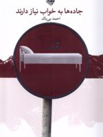 جاده ها به خواب نیاز دارند  | احمد بی باک
