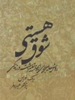 شوق هستی روش هایی برای ایجاد تغییر مثبت در زندگی | ریک نوریس