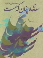 سعدی،چنان که هست  | محمد بقایی (ماکان)