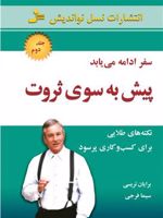 پیش به سوی ثروت 2 سفر ادامه می یابد | برایان تریسی