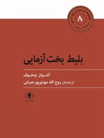 بلیط بخت آزمایی و چند نامه  | آنتون چخوف