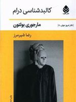 کالبد شناسی درام  | مارجوری بولتون