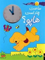ساعت چند است هاپو؟ هاپو و دوستانش | اریک هیل