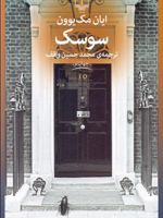 سوسک  | ایان مک یوون