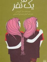 ما یک نفر  | سارا کروسان