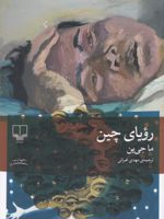 رویای چین  | ما جی ین