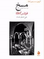 مسخ  | فرانتس کافکا