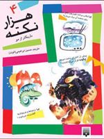 هزار نکته باریک تر از مو - 4  | دیوید فلدمن