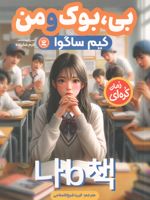 بی، بوک و من  | کیم ساگوا
