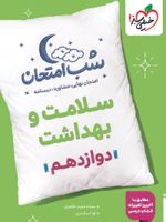 شب امتحان سلامت و بهداشت دوازدهم 