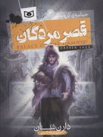 حماسه ی کرپسلی 3 (قصر مردگان) | دارن شان