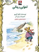تنهایی درمانی  | دنیل گریپو