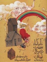رنگین کمان هفت سال کودکی (برای نوجوانان) | قدمعلی سرامی