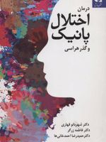 درمان اختلال پانیک و گذرهراسی  | مجموعه ی نویسندگان-شهربانو قهاری